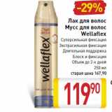 Магазин:Билла,Скидка:Лак для волос
Мусс для волос
Wellaflex