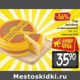 Магазин:Билла,Скидка:Сыр
Jarlsberg
28%,