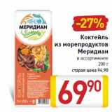 Магазин:Билла,Скидка:Коктейль
из морепродуктов
Меридиан