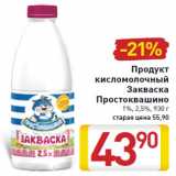 Магазин:Билла,Скидка:Продукт
кисломолочный
Закваска
Простоквашино