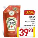 Магазин:Билла,Скидка:Кетчуп
Heinz