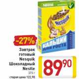 Магазин:Билла,Скидка:Завтрак
готовый
Nesquik
Шоколадный
Nestle