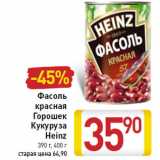 Магазин:Билла,Скидка:Фасоль
красная
Горошек
Кукуруза
Heinz