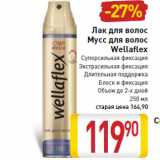 Магазин:Билла,Скидка:Лак для волос
Мусс для волос
Wellaflex