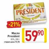 Магазин:Билла,Скидка:Масло
President
82%
