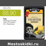 Магазин:Виктория,Скидка:СЫР ШОНФИЛЬД ТИЛЬЗИТЕР 