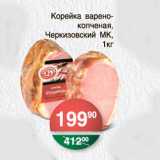 КОРЕЙКА ВАРЕНО-КОПЧЕНАЯ ЧЕРКИЗОВСКИЙ МК