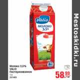 Магазин:Метро,Скидка:Молоко 3,5%
VALIO