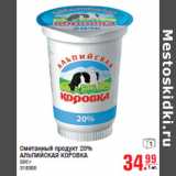 Магазин:Метро,Скидка:Сметанный продукт 20%
АЛЬПИЙСКАЯ КОРОВКА