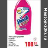 Магазин:Метро,Скидка:Моющее средство
VANISH