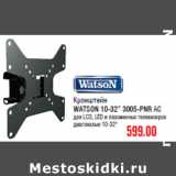 Магазин:Метро,Скидка:Кронштейн
WATSON 10-32” 3005-PNR АС