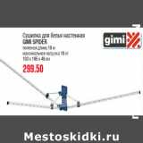 Магазин:Метро,Скидка:Сушилка для белья настенная
GIMI SPIDER