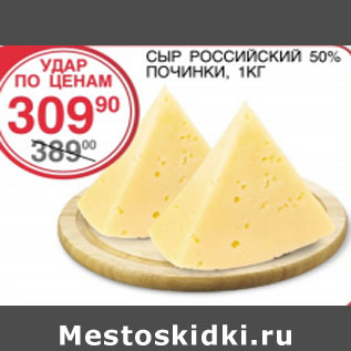 Акция - Сыр Российский Починки 50%