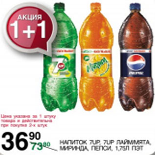 Акция - Напиток 7UP, 7UP лаймммята, Миринда, Пепси