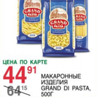 Акция - Макаронные изделия Grand Di Pasta