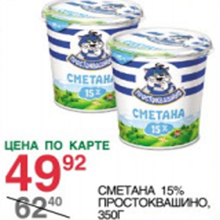 Акция - Сметана 15% Простоквашино