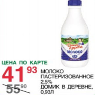 Акция - Молоко Пастеризованной 2,5% Домик в деревне