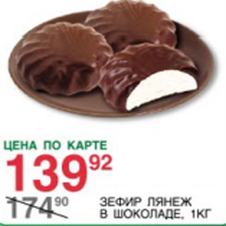 Акция - Зефир Лянеж в шоколаде