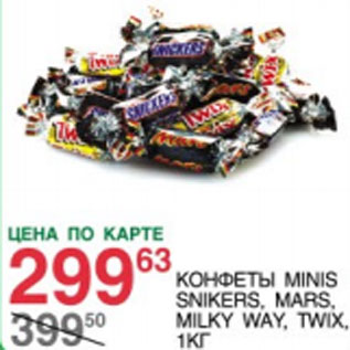 Акция - Конфеты Minis Snikers, Mars, Milky Way, Twix