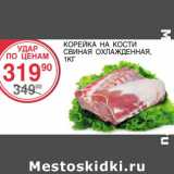 Магазин:Spar,Скидка:Корейка на кости  свиная охл.