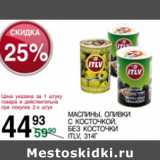 Магазин:Spar,Скидка:Маслины, оливки Itlv