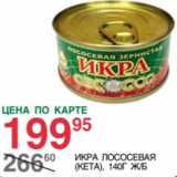 Магазин:Spar,Скидка:Икра Лососевая Кета 