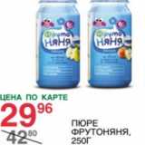 Магазин:Spar,Скидка:Пюре Фруто Няня