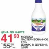 Магазин:Spar,Скидка:Молоко Пастеризованной 2,5% Домик в деревне