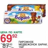 Магазин:Spar,Скидка:Пирожное Медвежонок Барни