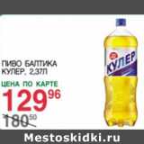 Магазин:Spar,Скидка:Пиво Балтика Кулер