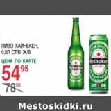 Магазин:Spar,Скидка:Пиво Хайнекен ст/б ж/б