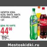 Магазин:Spar,Скидка:Напиток Кока-кола, Фанта, Фанта-Клубника, Спрайт