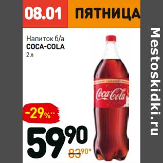 Акция - Напиток б/а Coca-Cola