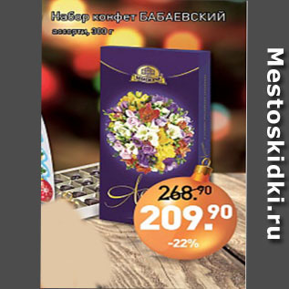Акция - Набор конфет Бабаевский ассорти