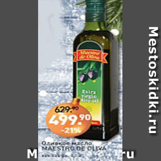 Акция - Оливковое масло MAESTRO DE OLIVA