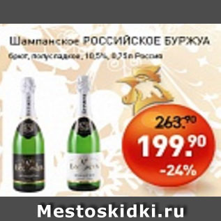 Акция - Шампанское Российское Буржуа полусладкое, 10,5%