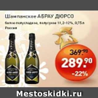 Акция - Шампанское АБРАУ ДЮРСО белое полусладкое, полусухое 12%