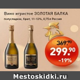 Акция - Вино Игристое Золотая Балка полусладкое 11-13%