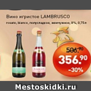 Акция - Вино Игристое LAMBRUSCO полусладкое, жемчужное