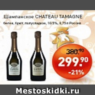 Акция - Шампанское CHATEAU TAMAGNE белое брют, полусладкое 10,5%