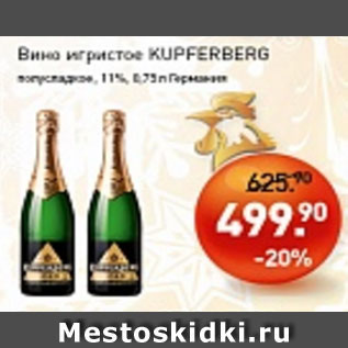 Акция - Вино игристое KUPFERBERG полусладкое 11%