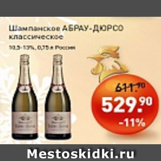 Акция - Шампанское Абрау-Дюрсо классическое 10,5-13%