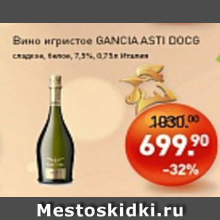 Акция - Вино игристое GANCIA ASTI DOCG cладкое, белое 7,5%