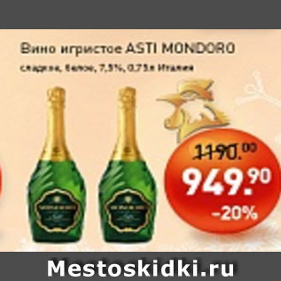 Акция - Вино игристое ASTI MONDORO сладкое, белое 7,5%, Италия
