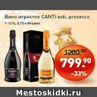 Акция - Вино игристое CANTIasti, prosecco 7-11%