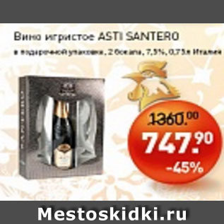 Акция - Вино игристое ASTI SANTERO в подарочной упаковке 7,5%