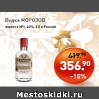 Акция - Водка МОРОЗОВ 40%