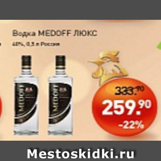 Акция - Водка MEDOFF ЛЮКС 40%