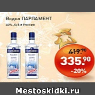 Акция - Водка ПАРЛАМЕНТ 40%