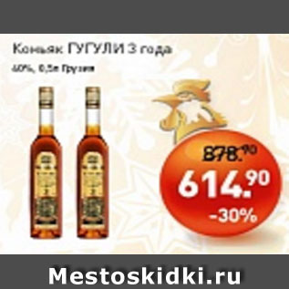 Акция - Коньяк ГУГУЛИ 3 года 40%